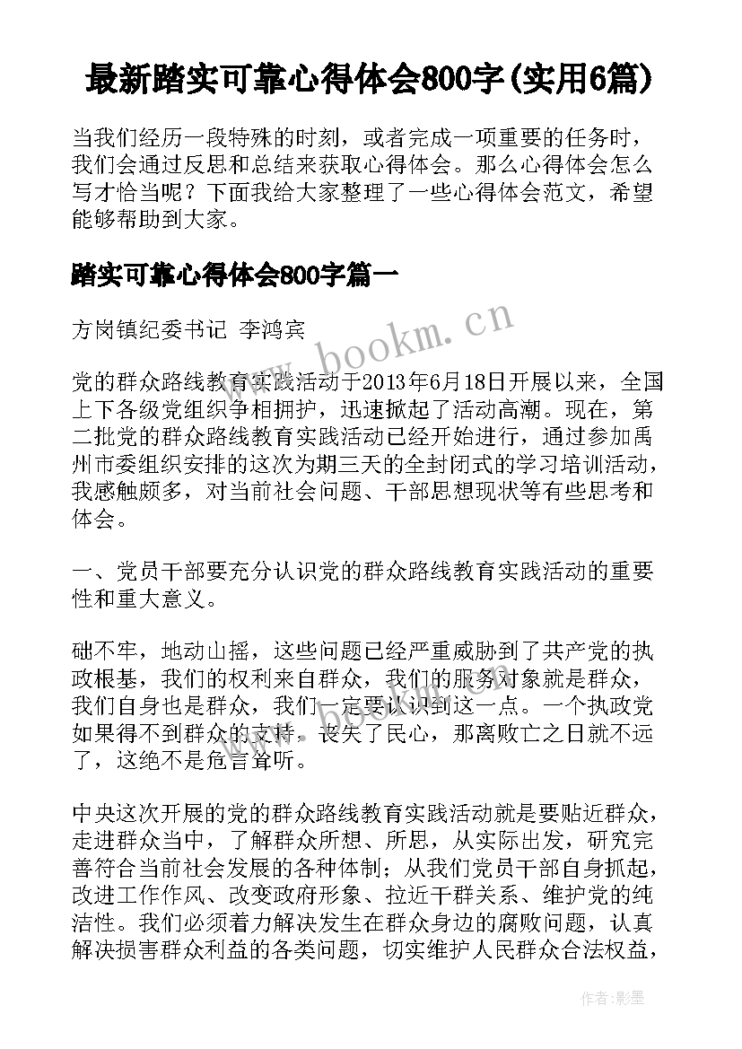 最新踏实可靠心得体会800字(实用6篇)