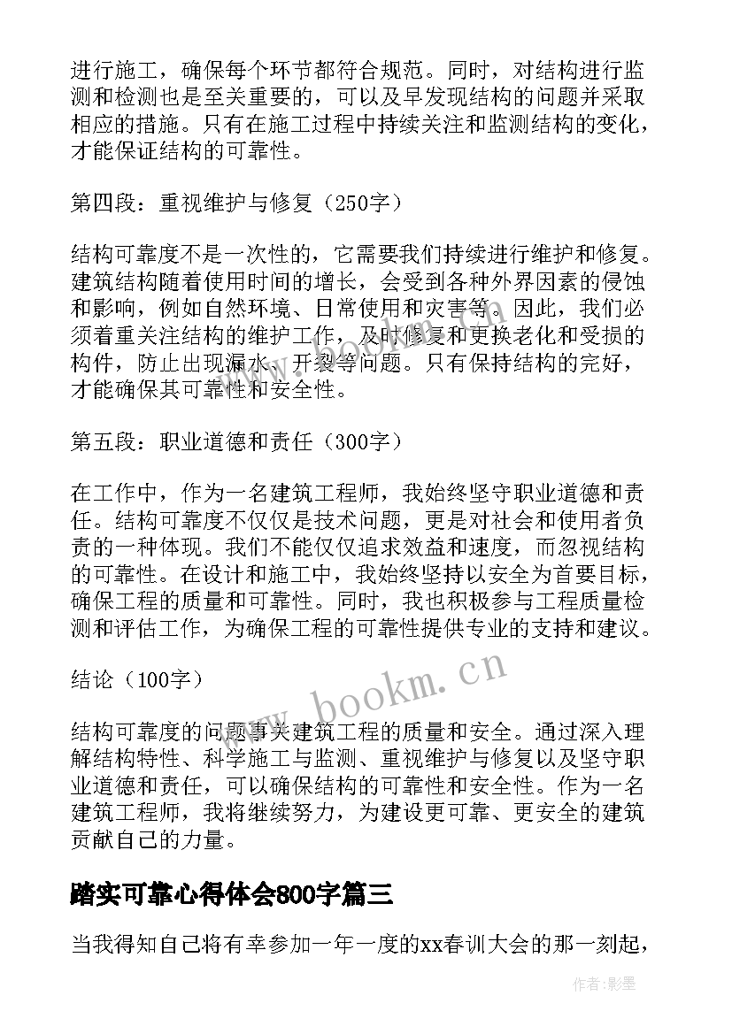 最新踏实可靠心得体会800字(实用6篇)