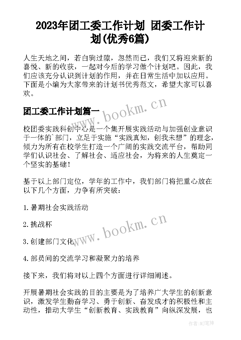 2023年团工委工作计划 团委工作计划(优秀6篇)