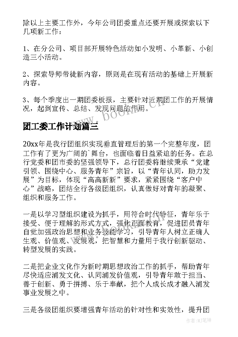 2023年团工委工作计划 团委工作计划(优秀6篇)