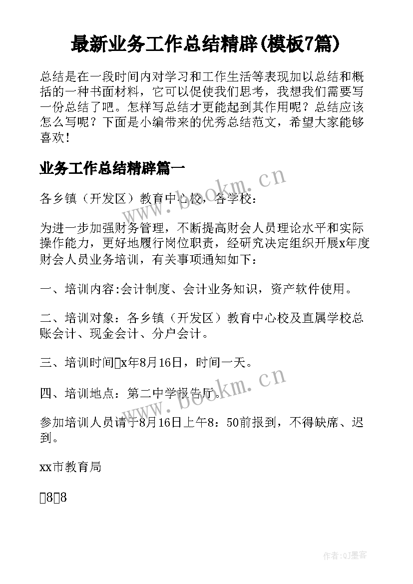 最新业务工作总结精辟(模板7篇)