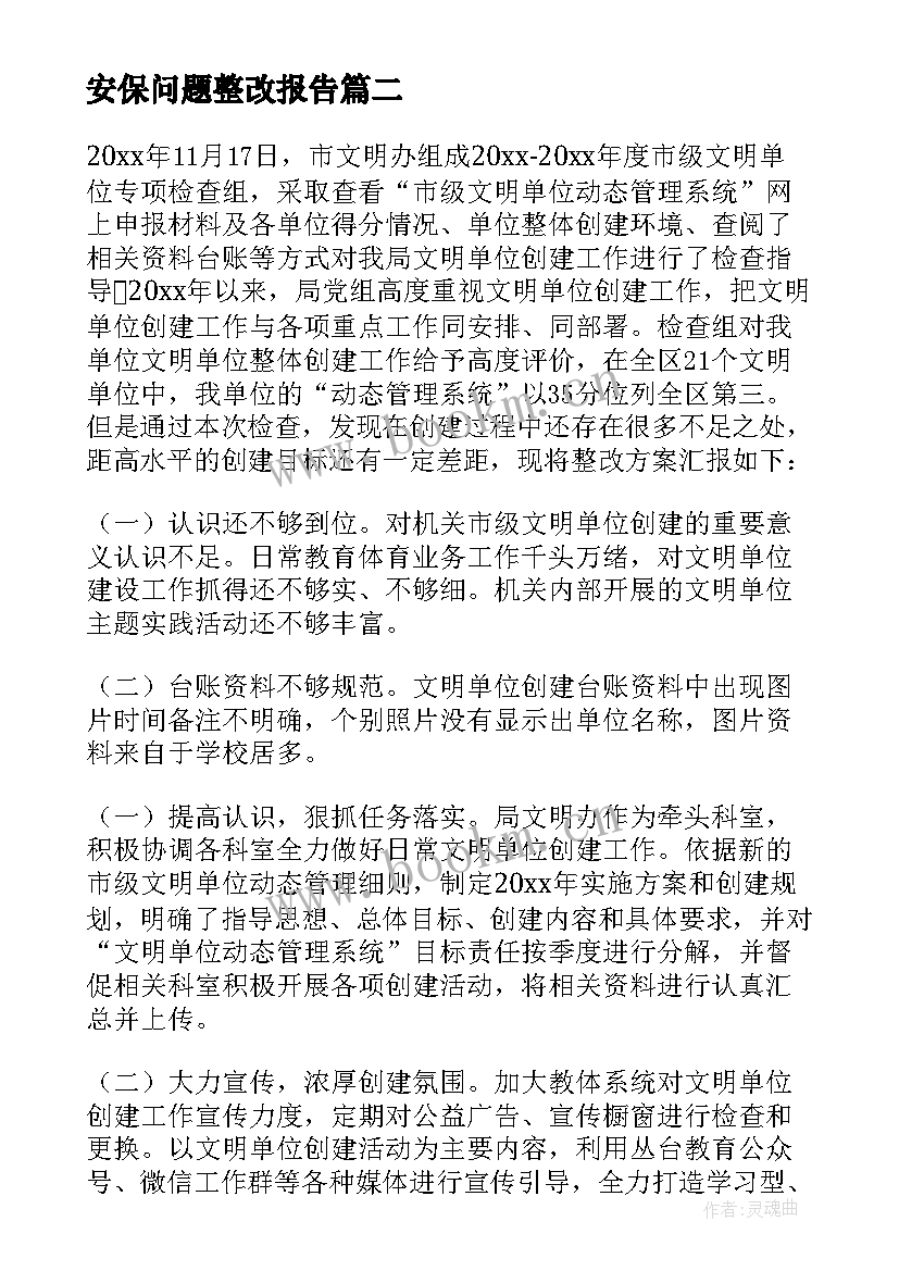 2023年安保问题整改报告(大全10篇)