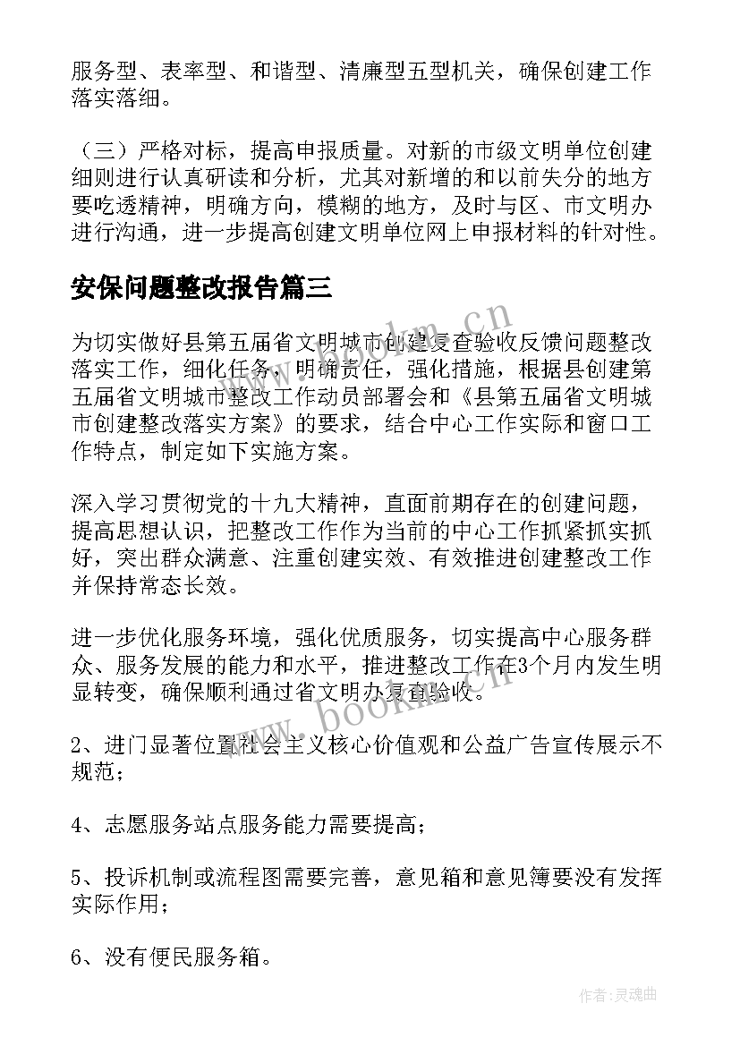 2023年安保问题整改报告(大全10篇)