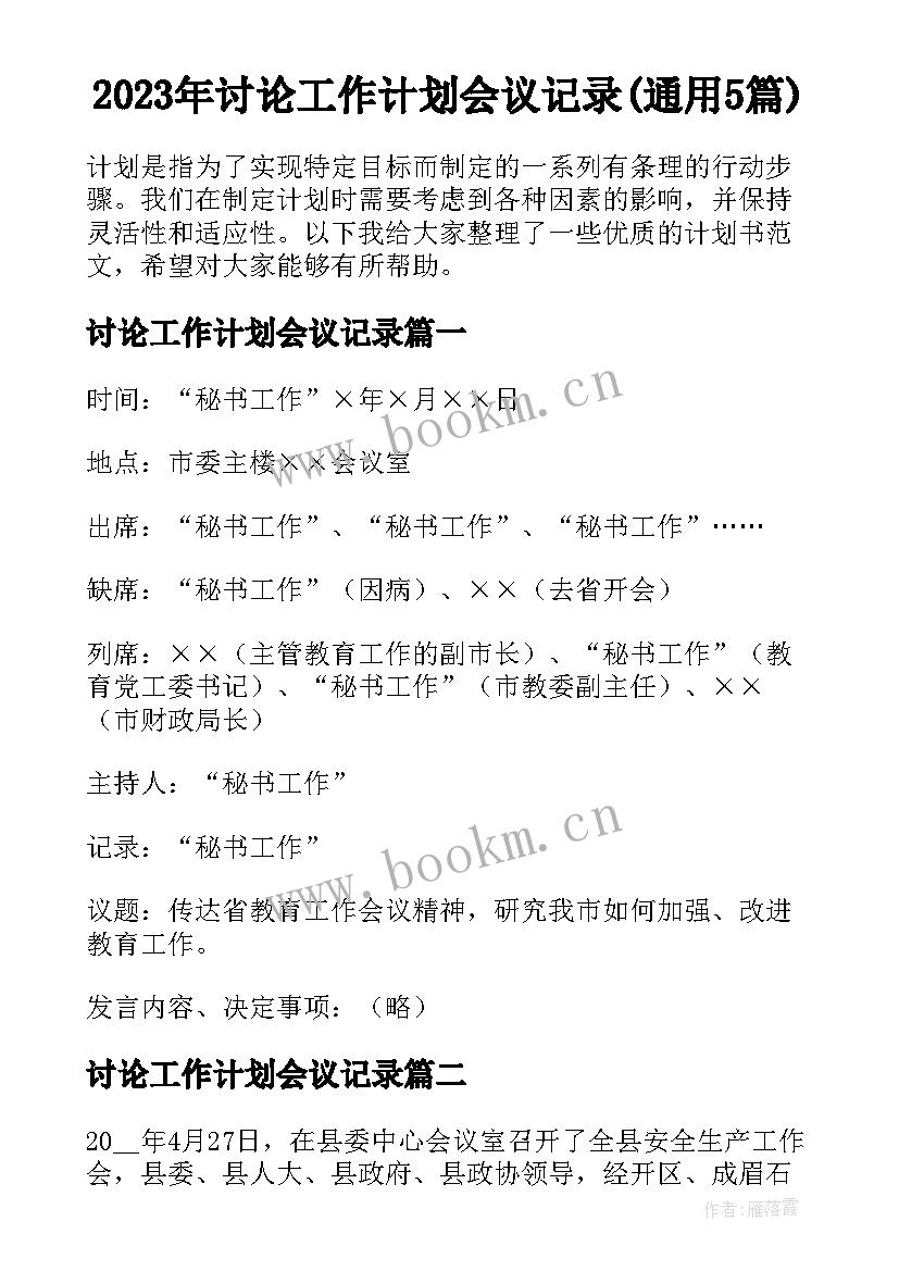 2023年讨论工作计划会议记录(通用5篇)