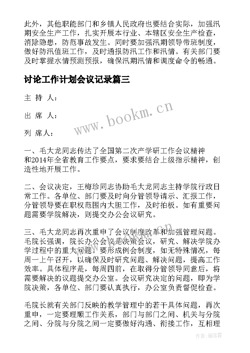 2023年讨论工作计划会议记录(通用5篇)