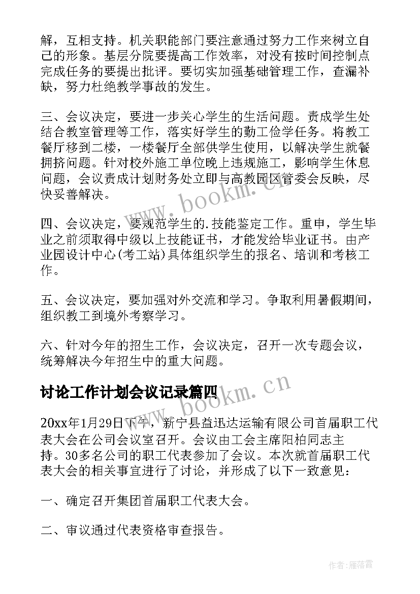 2023年讨论工作计划会议记录(通用5篇)