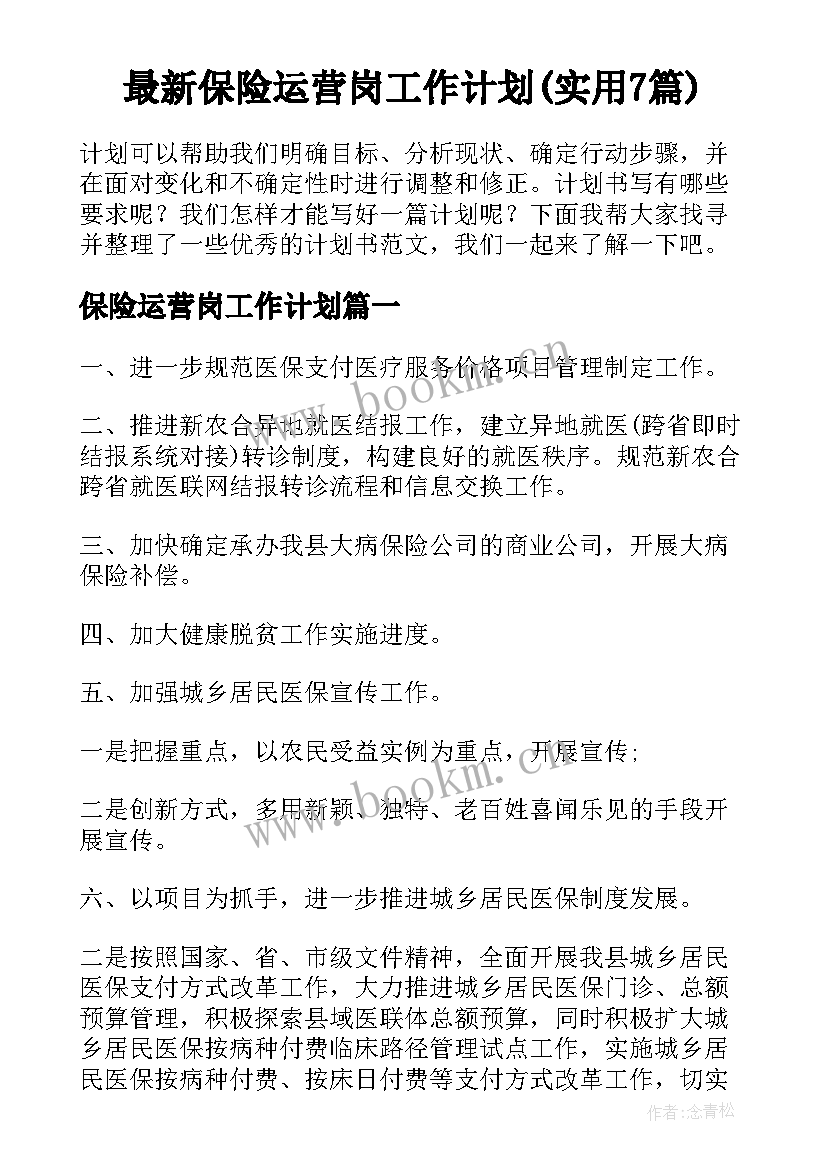 最新保险运营岗工作计划(实用7篇)