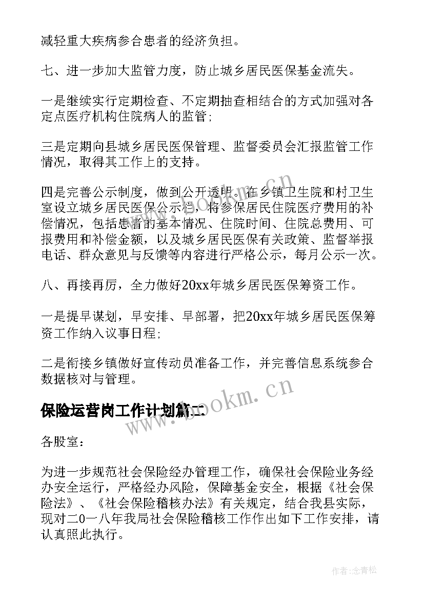 最新保险运营岗工作计划(实用7篇)