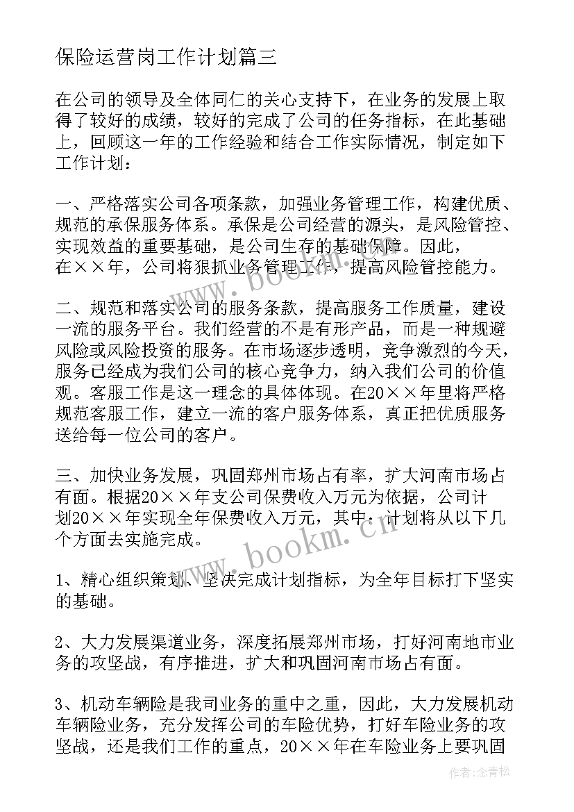 最新保险运营岗工作计划(实用7篇)