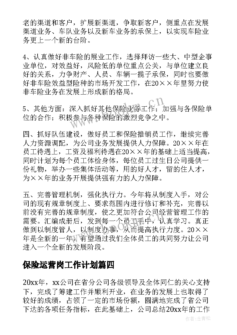 最新保险运营岗工作计划(实用7篇)