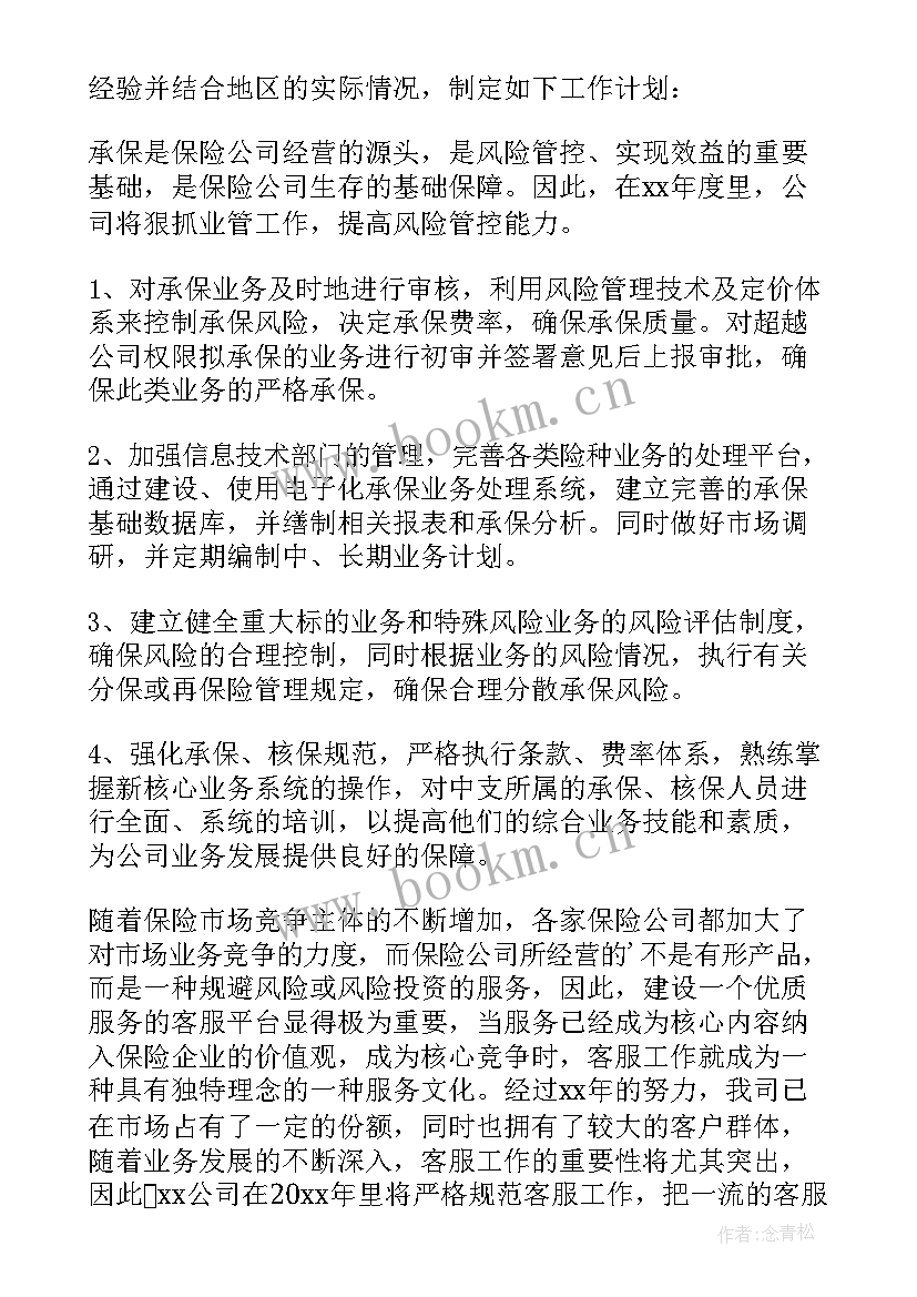 最新保险运营岗工作计划(实用7篇)