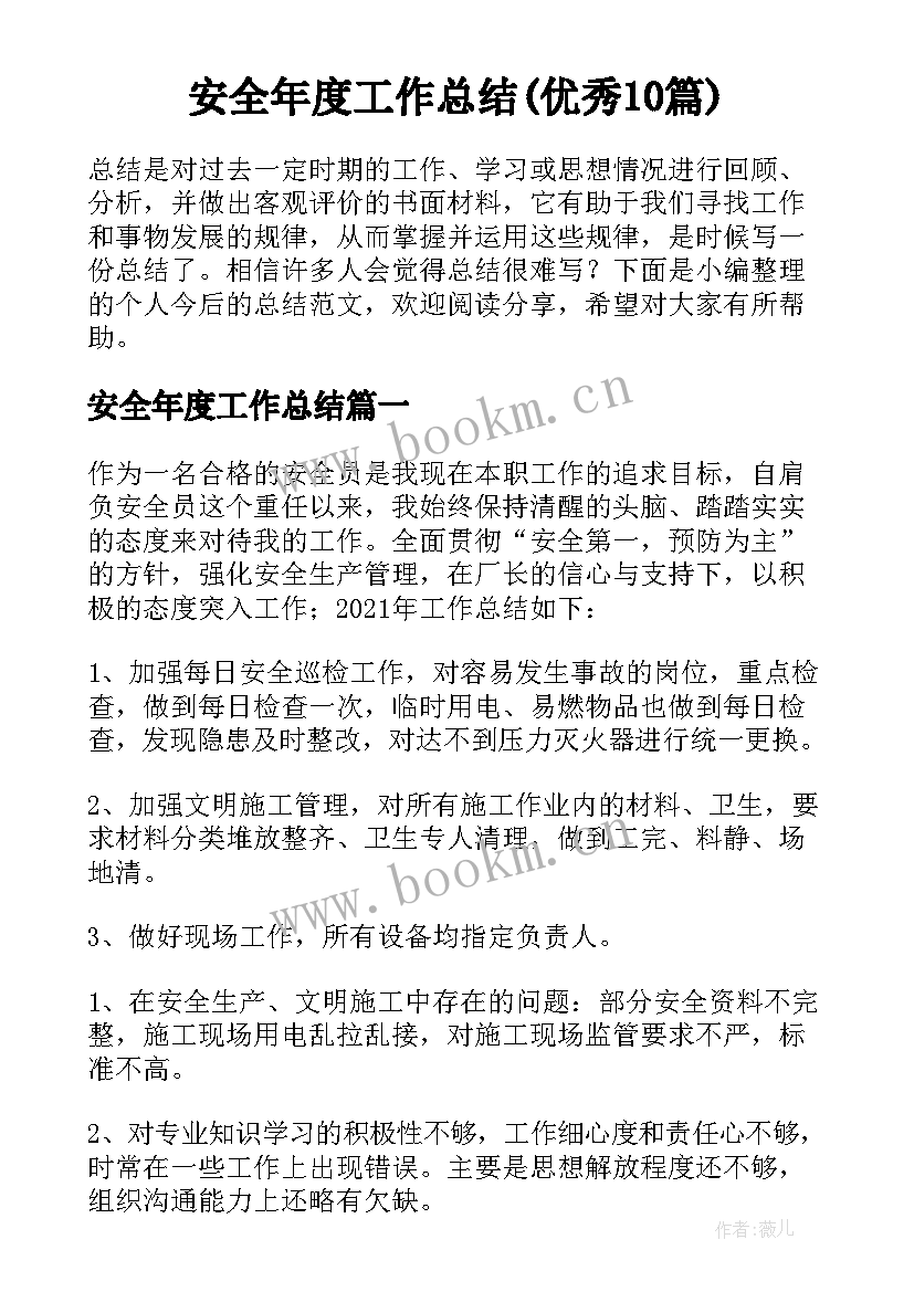 安全年度工作总结(优秀10篇)