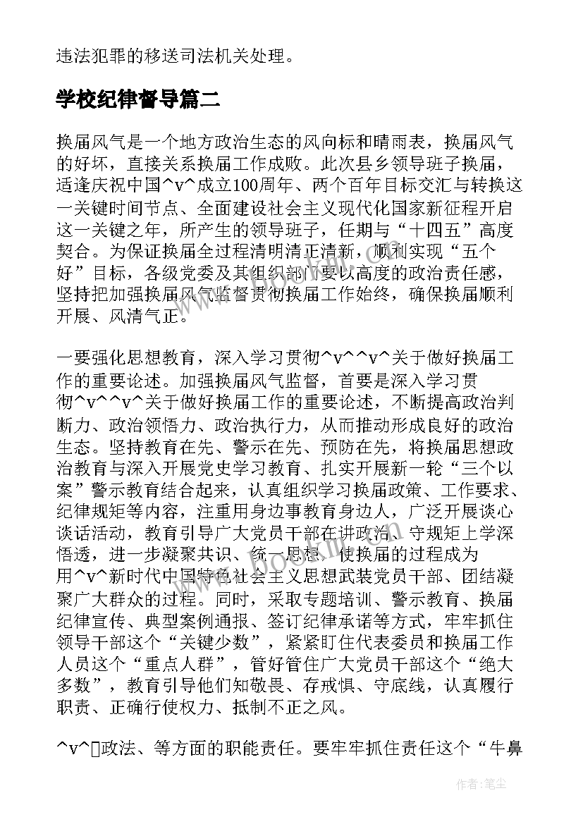 最新学校纪律督导 乡镇纪委疫情督查工作计划共(汇总5篇)