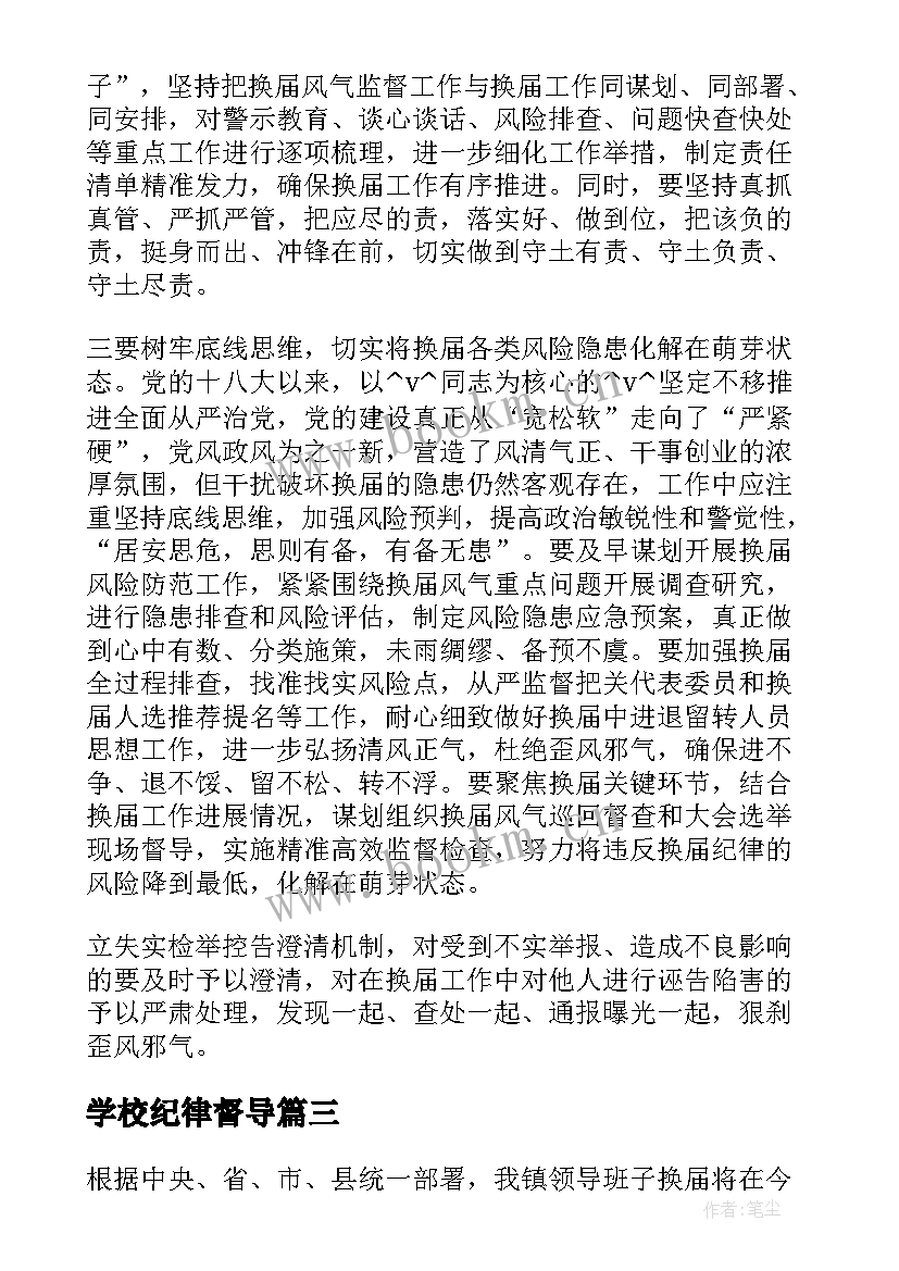 最新学校纪律督导 乡镇纪委疫情督查工作计划共(汇总5篇)