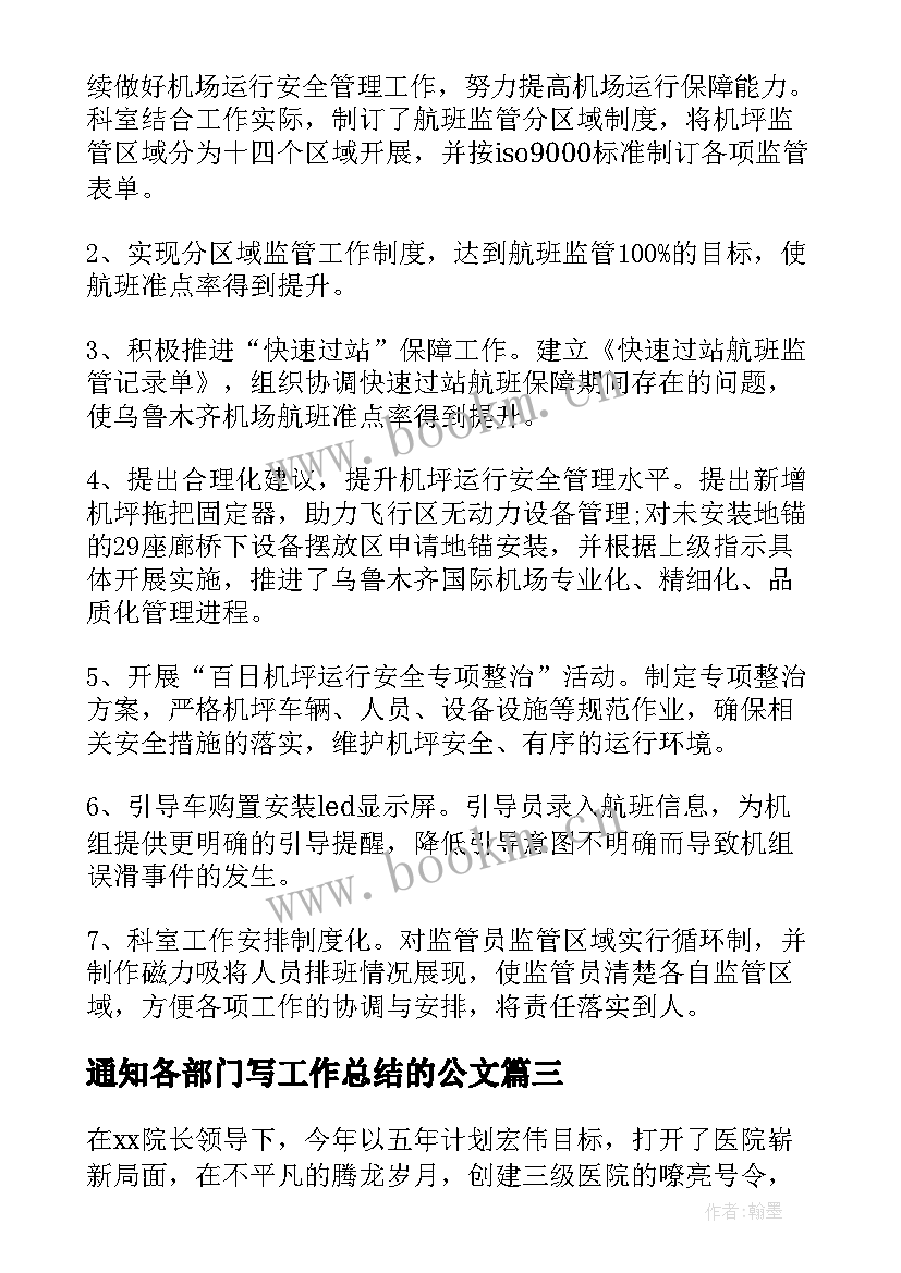 通知各部门写工作总结的公文(通用6篇)