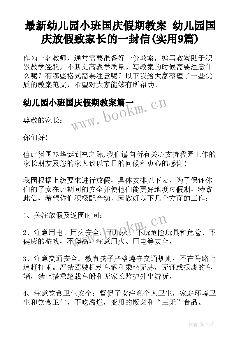 最新幼儿园小班国庆假期教案 幼儿园国庆放假致家长的一封信(实用9篇)