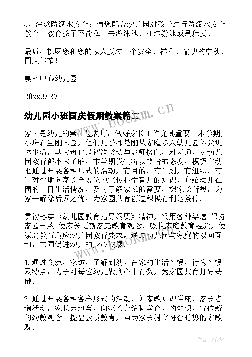 最新幼儿园小班国庆假期教案 幼儿园国庆放假致家长的一封信(实用9篇)