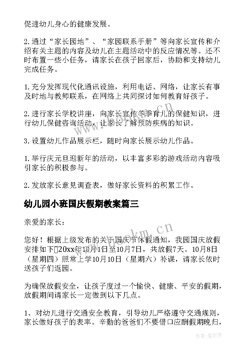 最新幼儿园小班国庆假期教案 幼儿园国庆放假致家长的一封信(实用9篇)