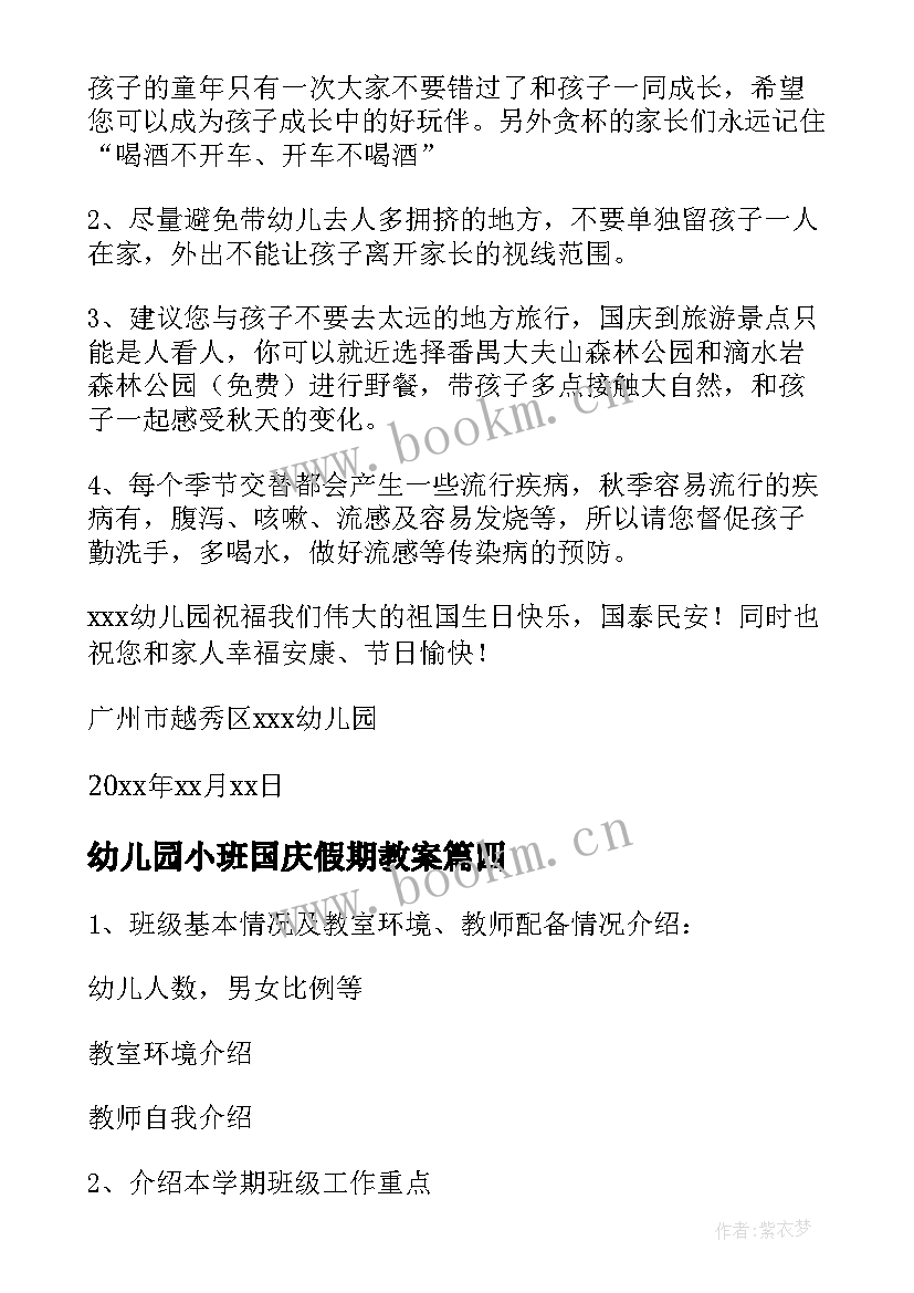 最新幼儿园小班国庆假期教案 幼儿园国庆放假致家长的一封信(实用9篇)