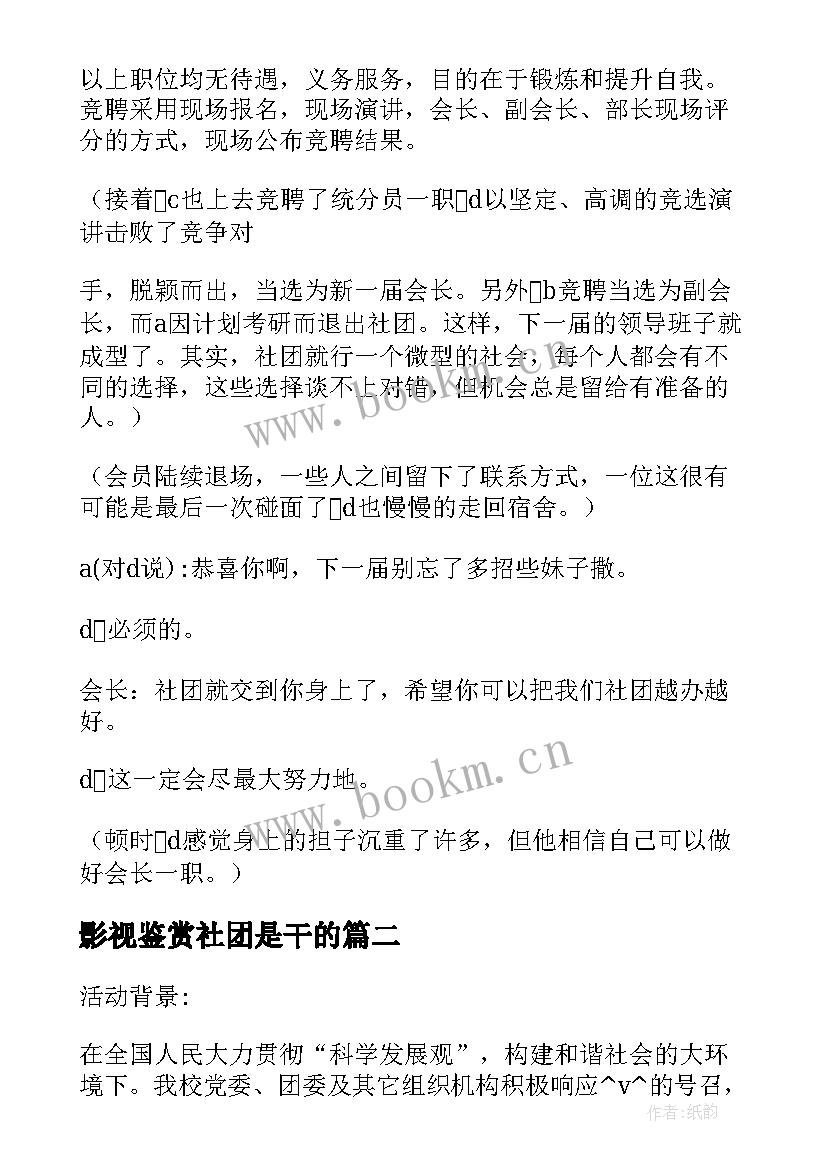 最新影视鉴赏社团是干的 文学影视欣赏社团工作计划实用(优质5篇)