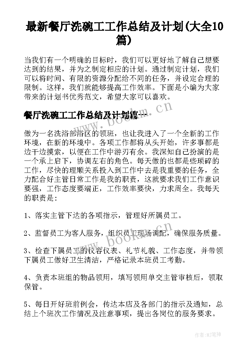 最新餐厅洗碗工工作总结及计划(大全10篇)