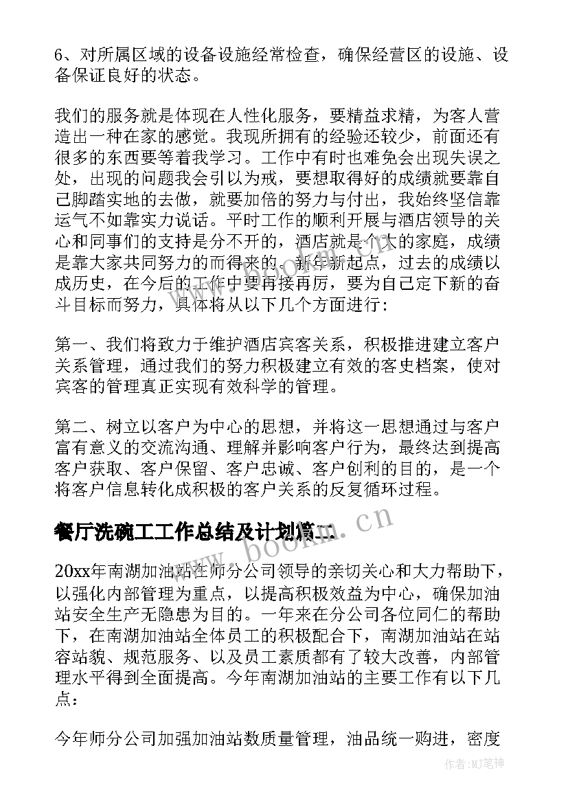 最新餐厅洗碗工工作总结及计划(大全10篇)