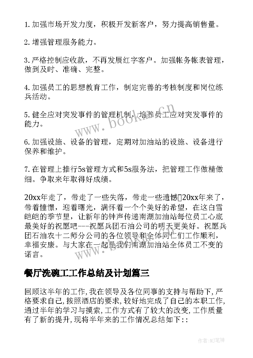 最新餐厅洗碗工工作总结及计划(大全10篇)