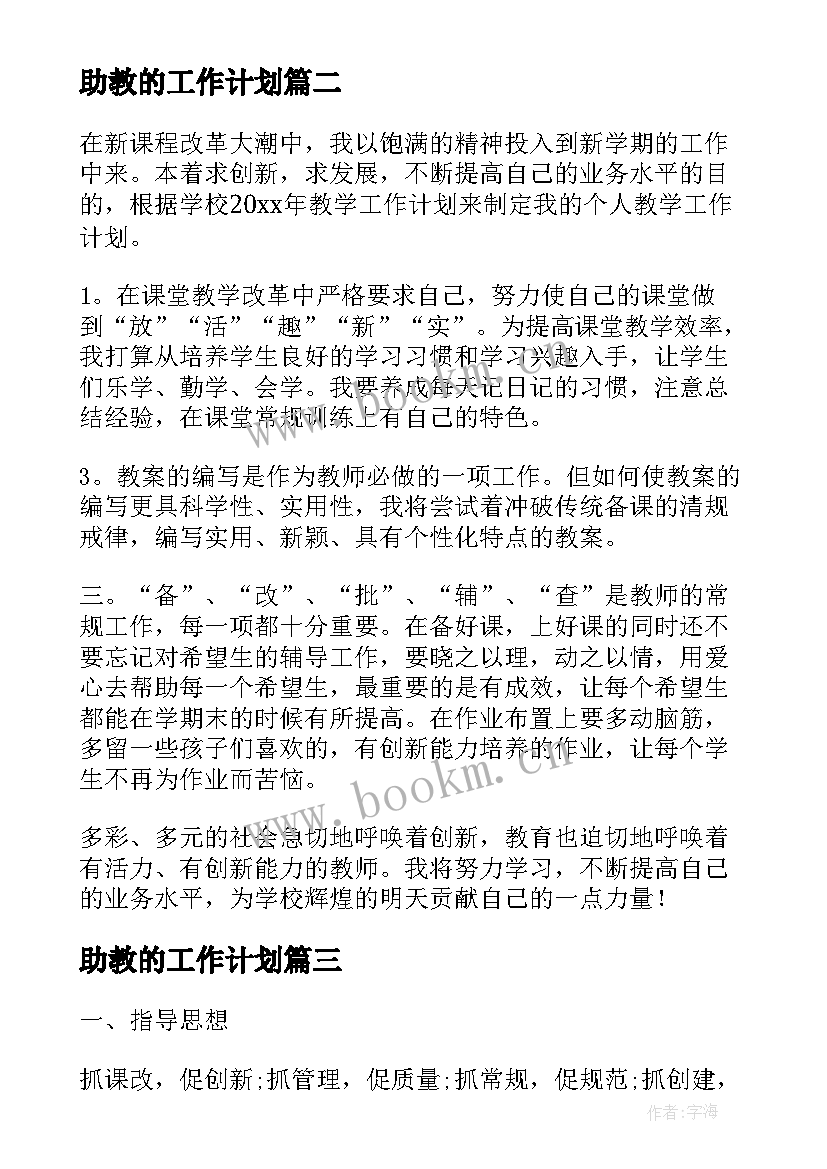 2023年助教的工作计划(优质6篇)