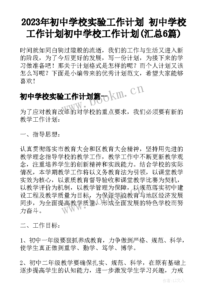 2023年初中学校实验工作计划 初中学校工作计划初中学校工作计划(汇总6篇)