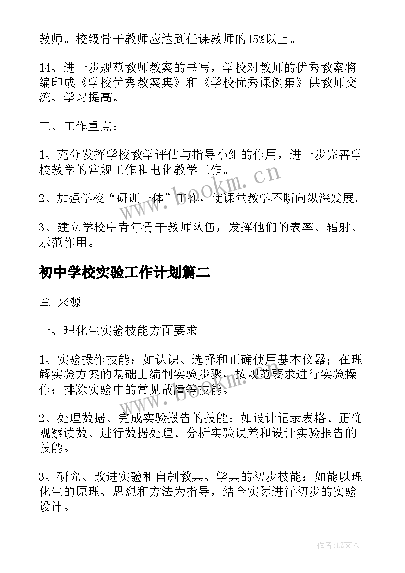 2023年初中学校实验工作计划 初中学校工作计划初中学校工作计划(汇总6篇)