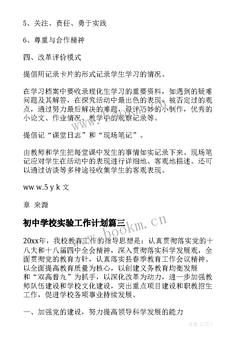 2023年初中学校实验工作计划 初中学校工作计划初中学校工作计划(汇总6篇)