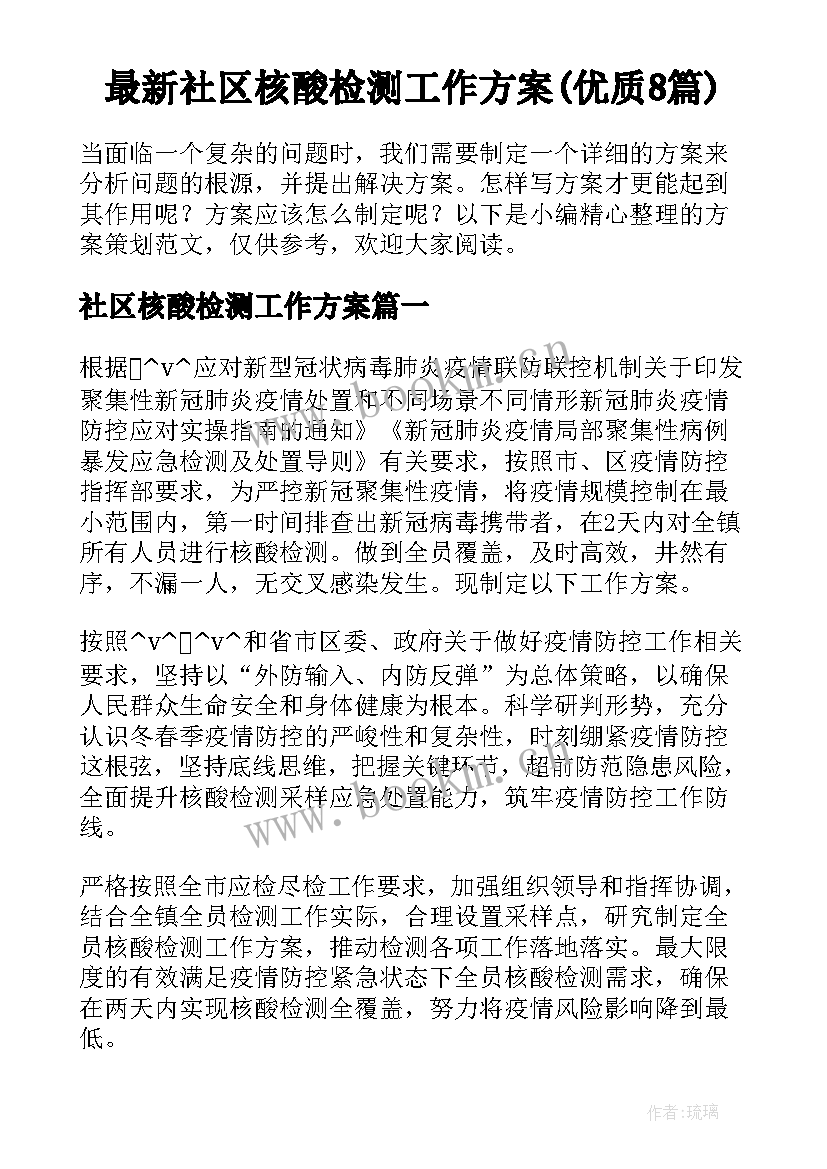 最新社区核酸检测工作方案(优质8篇)