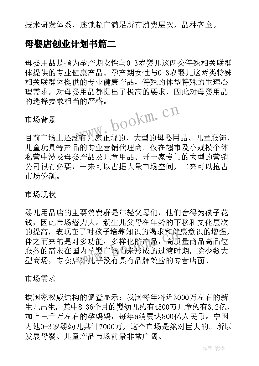 最新母婴店创业计划书(优秀10篇)