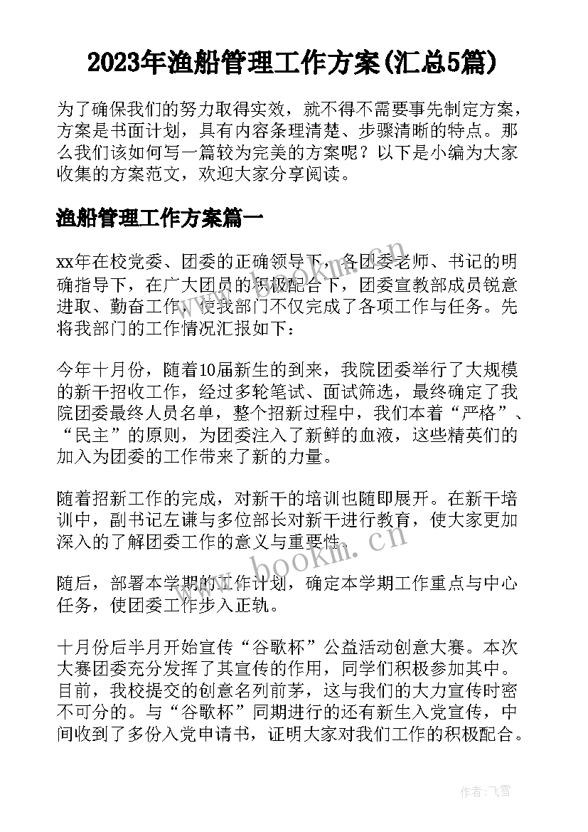 2023年渔船管理工作方案(汇总5篇)