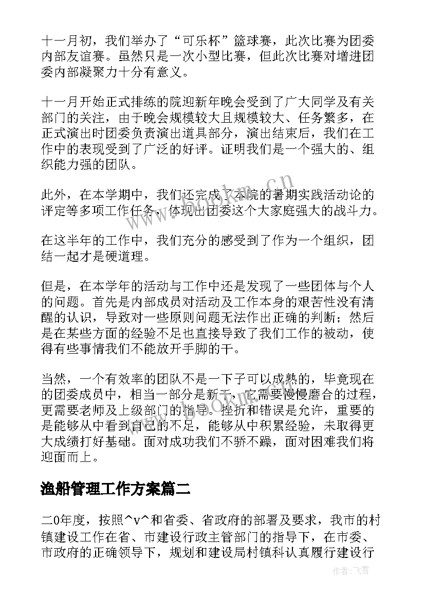 2023年渔船管理工作方案(汇总5篇)