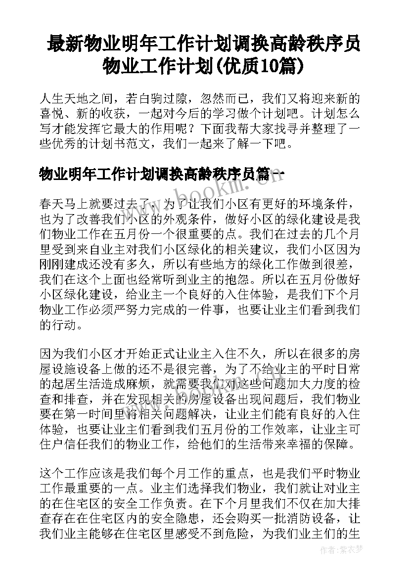 最新物业明年工作计划调换高龄秩序员 物业工作计划(优质10篇)