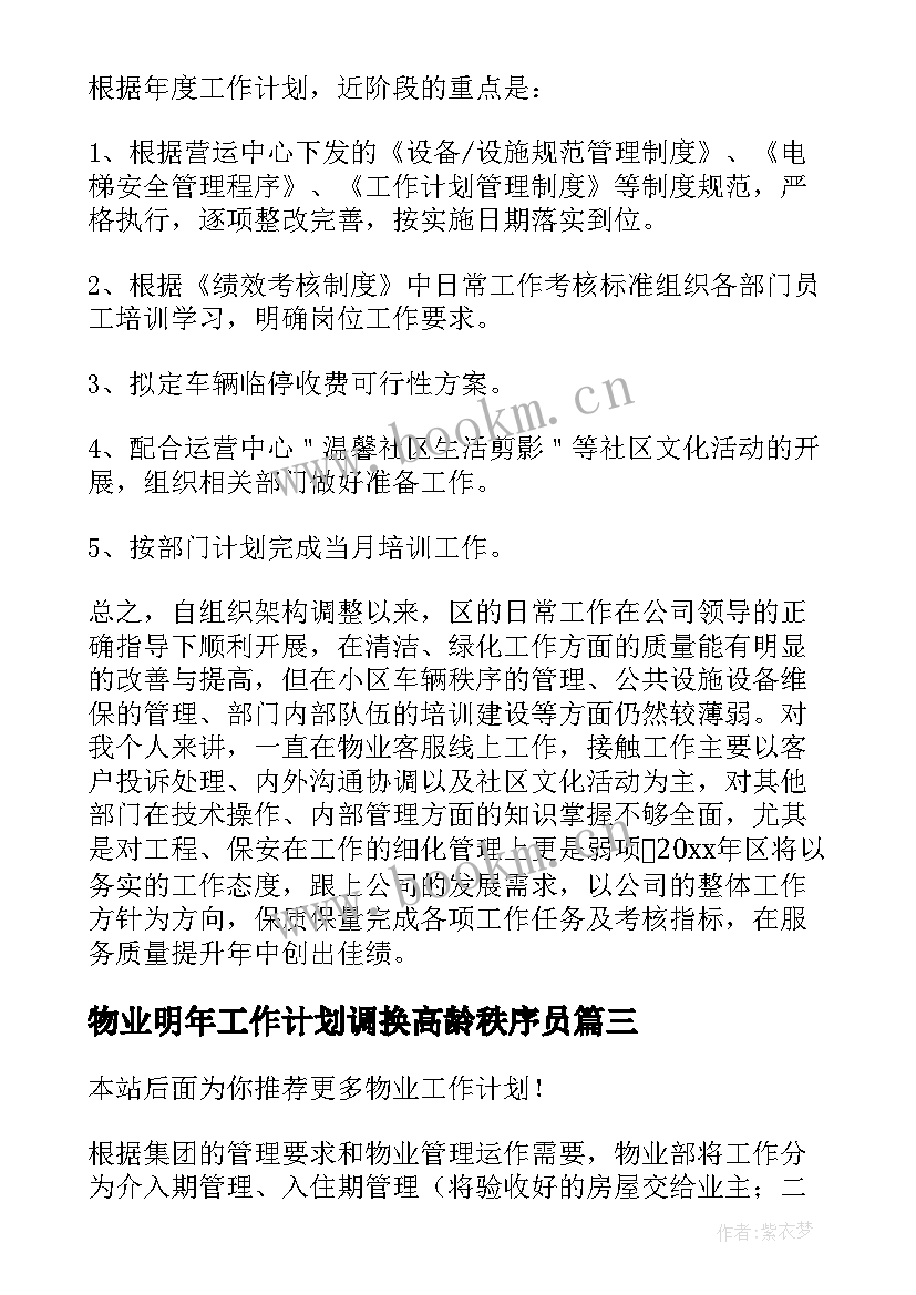 最新物业明年工作计划调换高龄秩序员 物业工作计划(优质10篇)