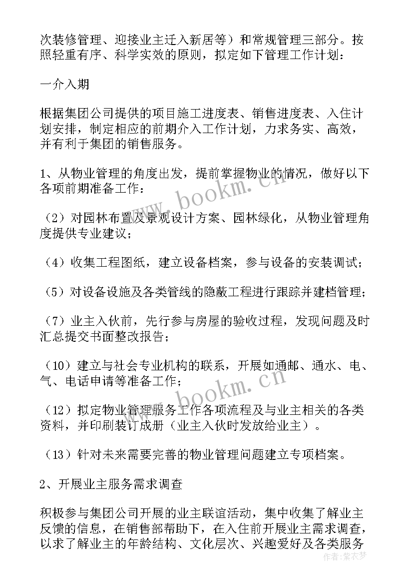 最新物业明年工作计划调换高龄秩序员 物业工作计划(优质10篇)