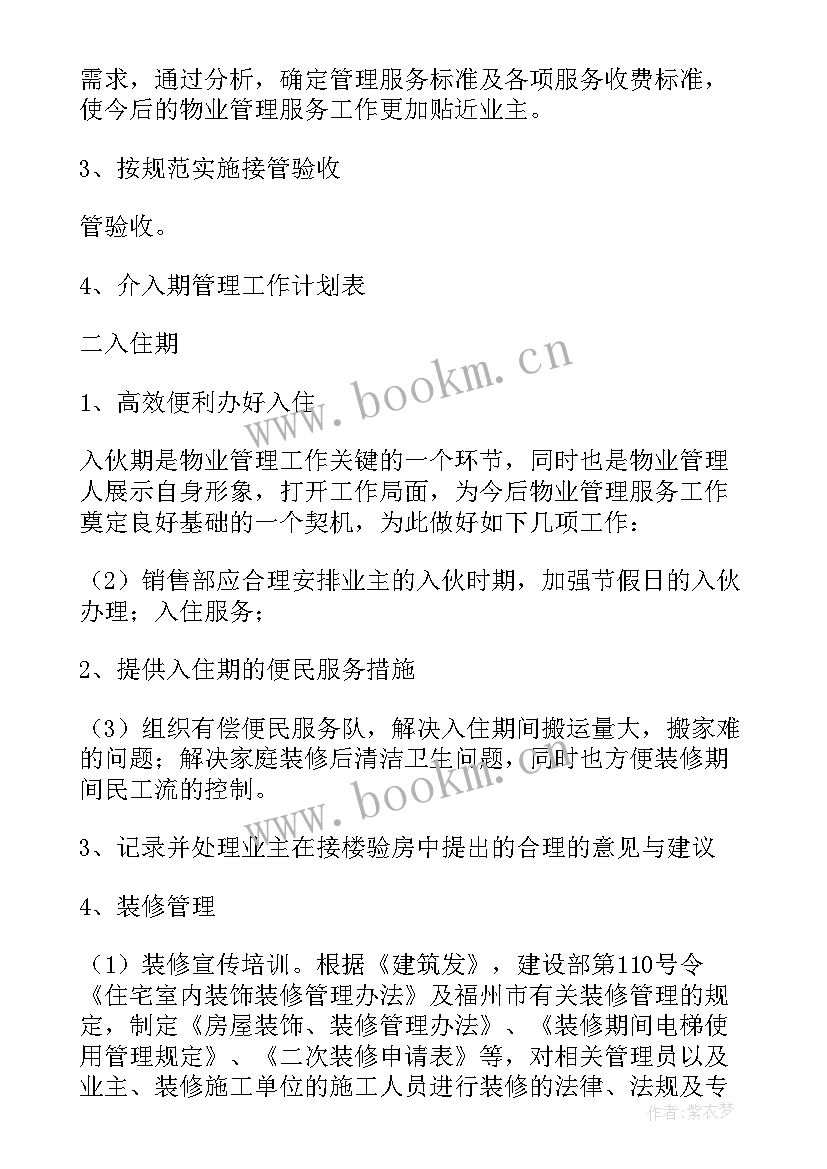 最新物业明年工作计划调换高龄秩序员 物业工作计划(优质10篇)