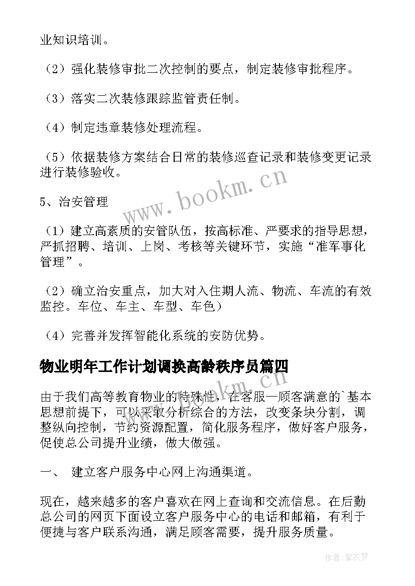 最新物业明年工作计划调换高龄秩序员 物业工作计划(优质10篇)