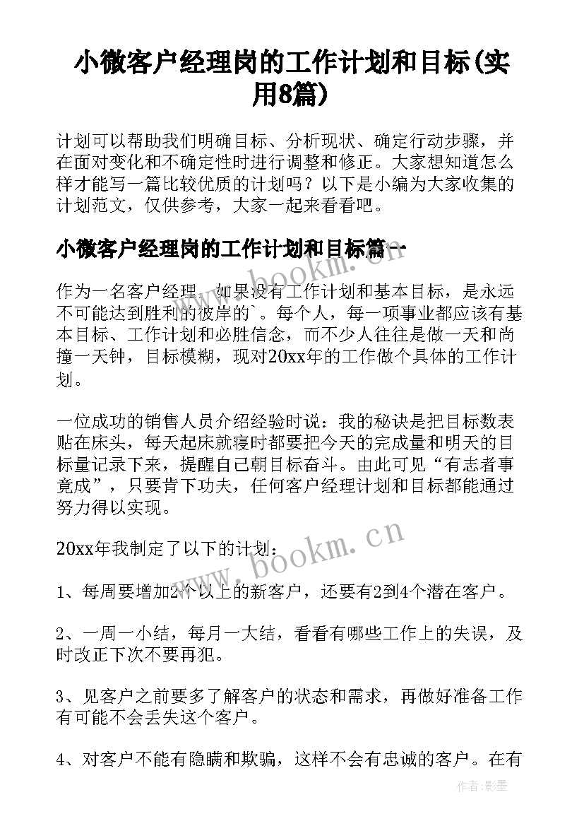 小微客户经理岗的工作计划和目标(实用8篇)