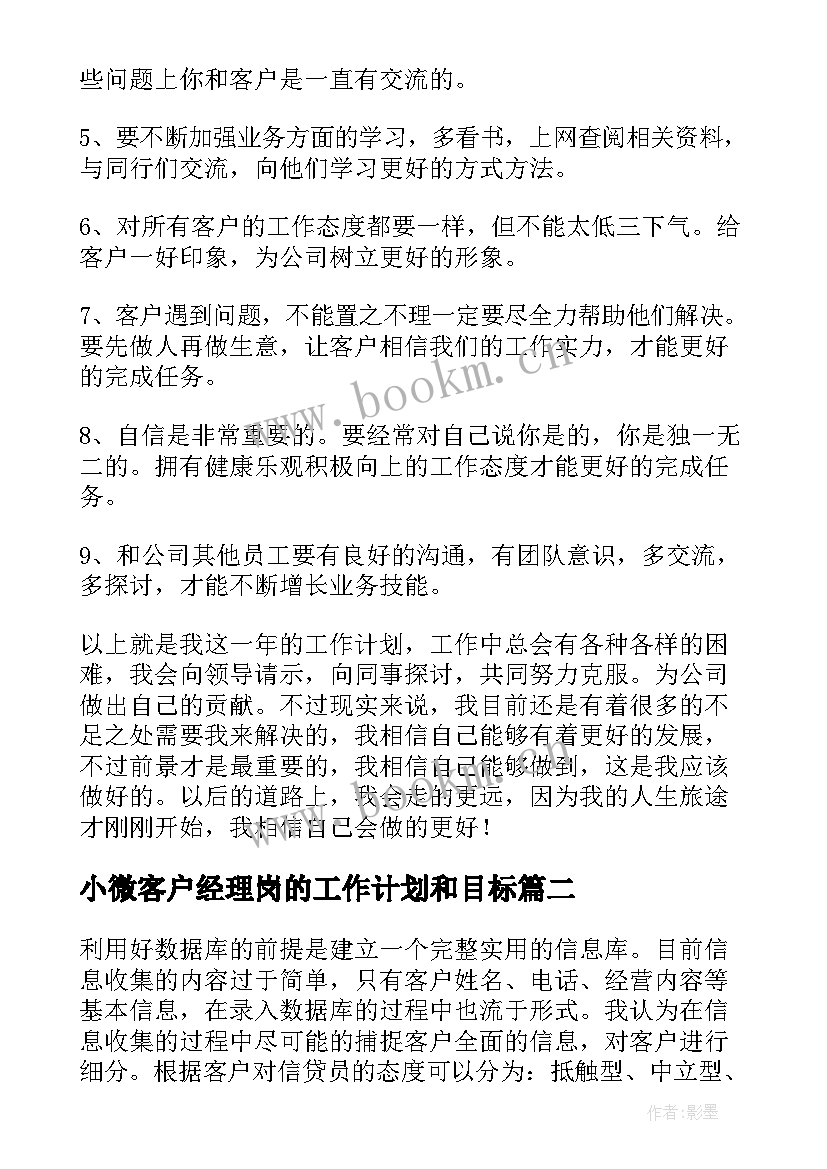 小微客户经理岗的工作计划和目标(实用8篇)