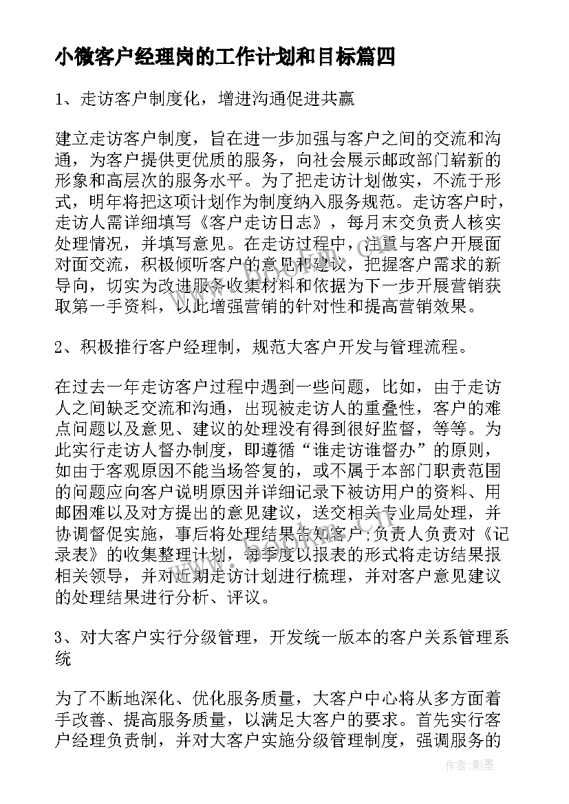 小微客户经理岗的工作计划和目标(实用8篇)