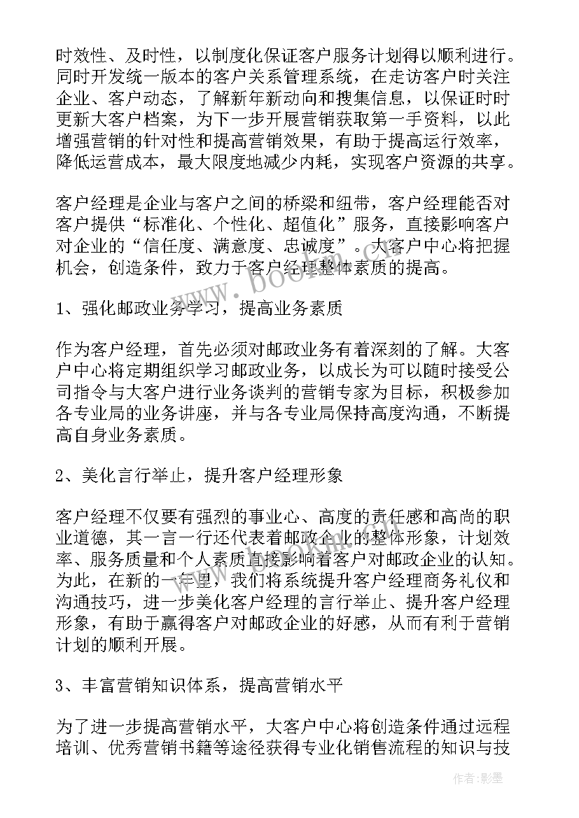 小微客户经理岗的工作计划和目标(实用8篇)