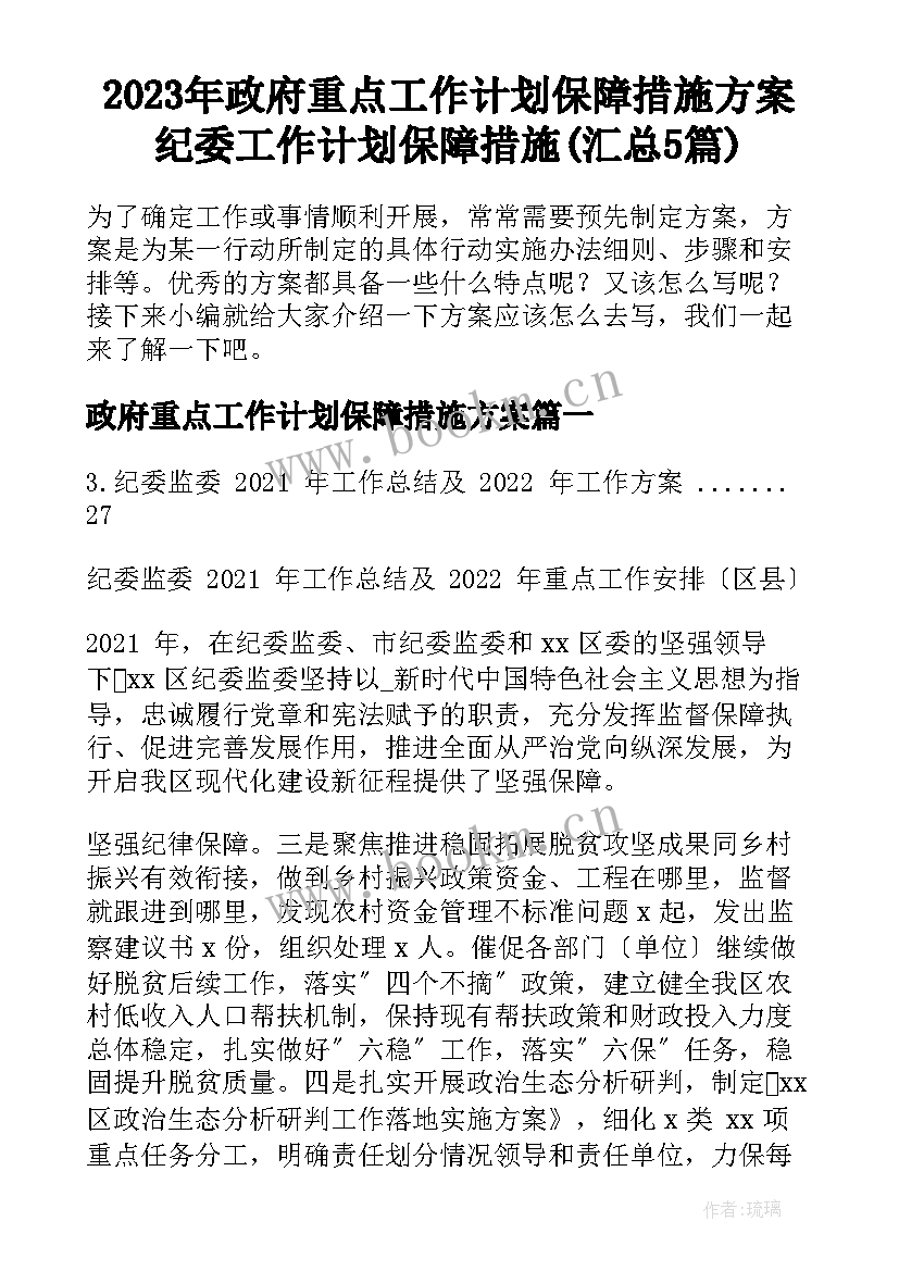 2023年政府重点工作计划保障措施方案 纪委工作计划保障措施(汇总5篇)