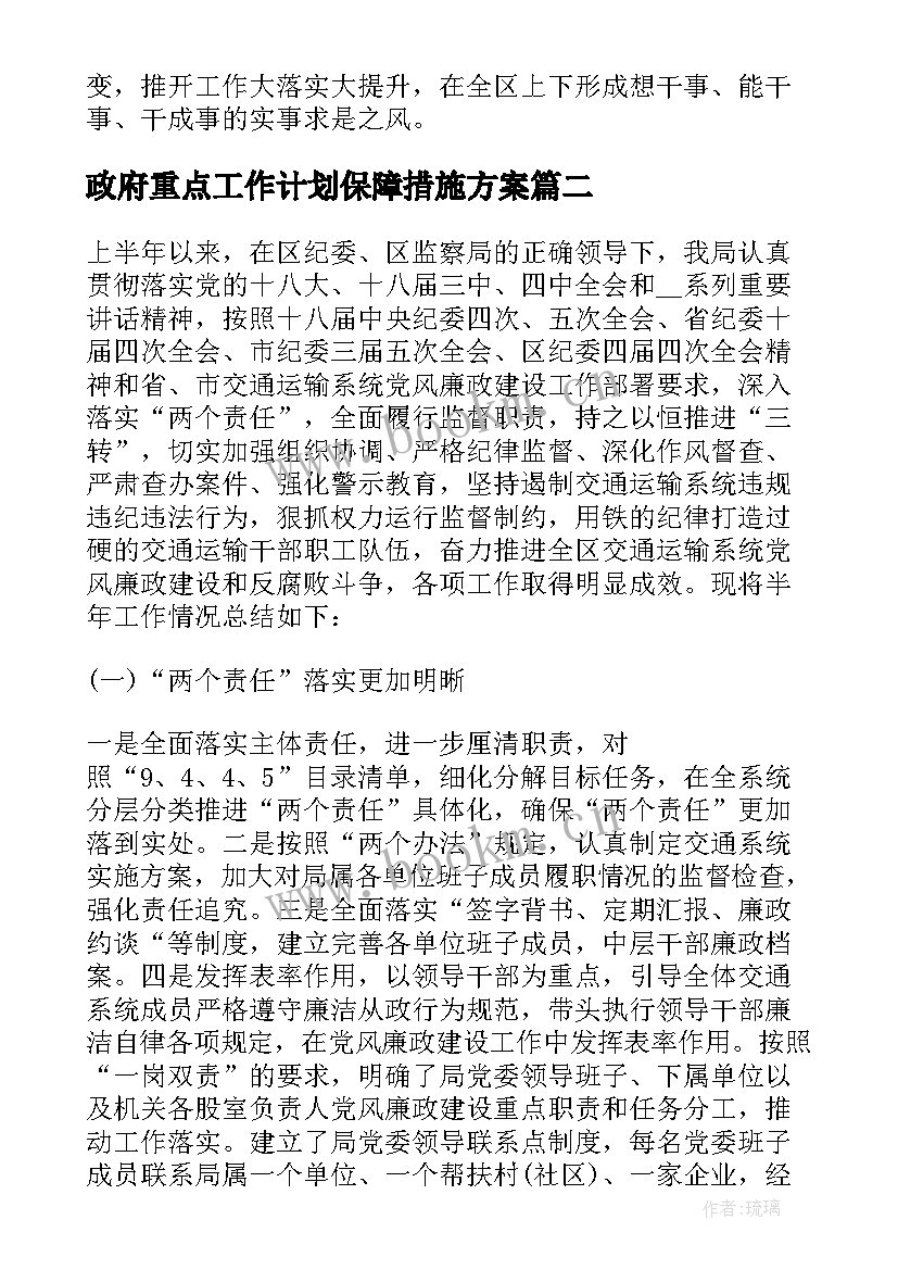 2023年政府重点工作计划保障措施方案 纪委工作计划保障措施(汇总5篇)