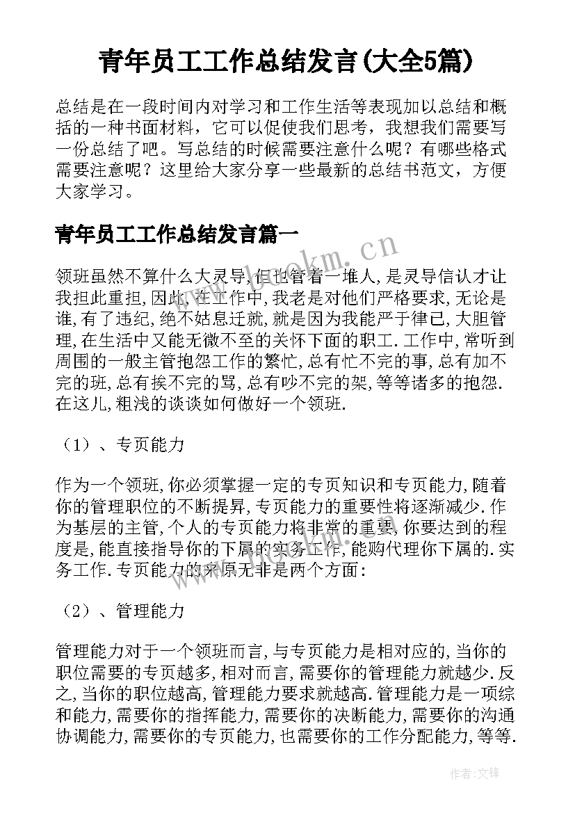 青年员工工作总结发言(大全5篇)