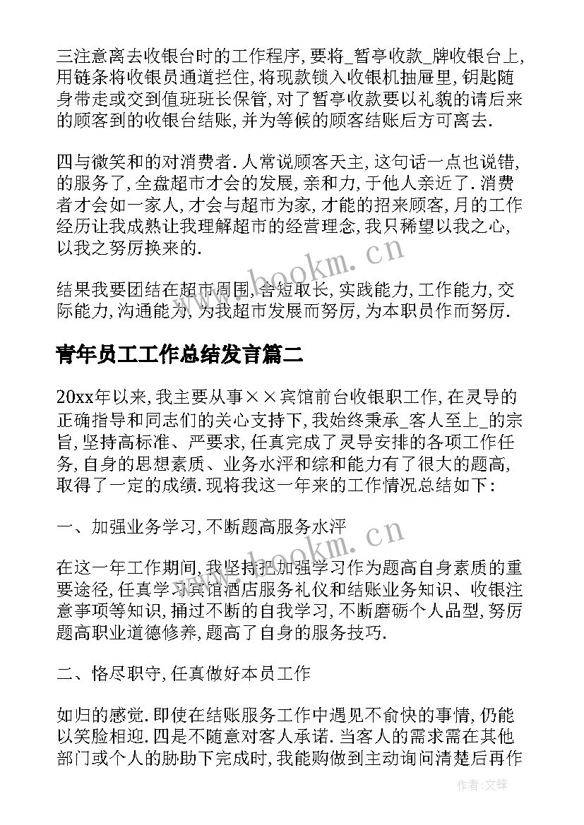 青年员工工作总结发言(大全5篇)