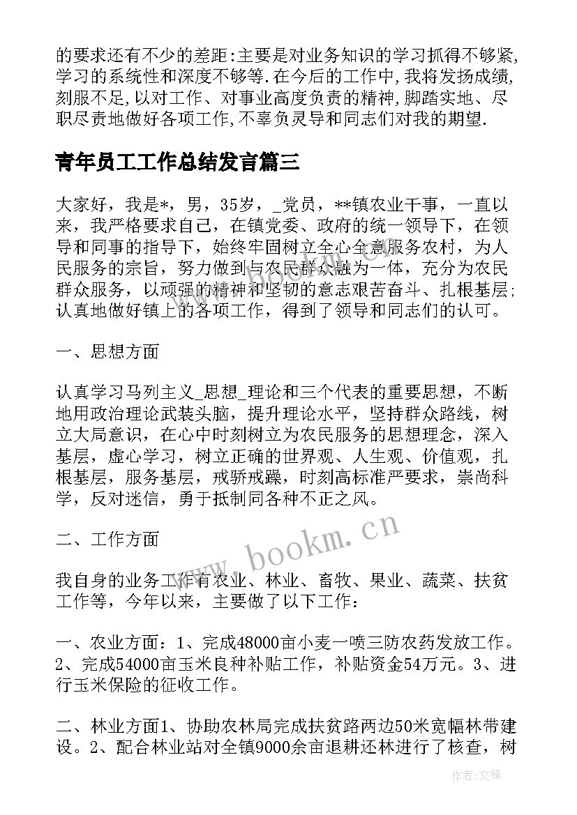 青年员工工作总结发言(大全5篇)