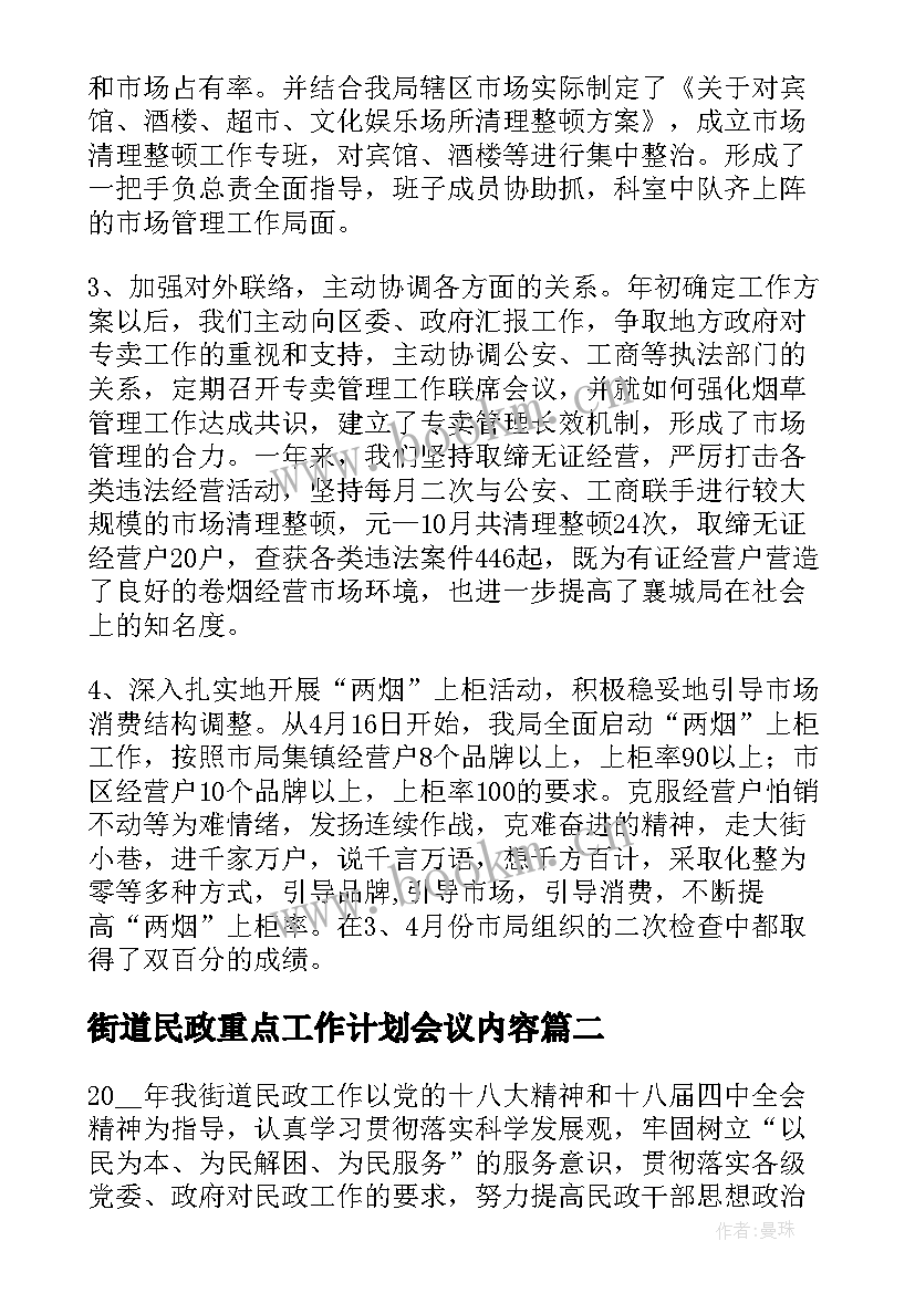 街道民政重点工作计划会议内容(精选5篇)